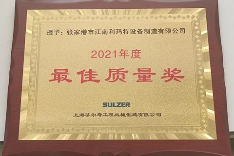 <strong>利玛特获评上海苏尔寿年度最佳质量供应商</strong>