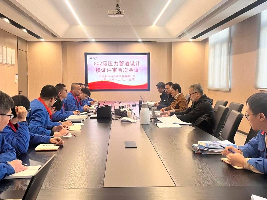 GC2 级压力管道设计换证评审首次会议